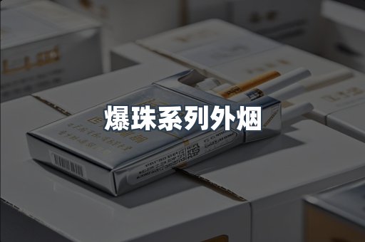 爆珠系列外烟