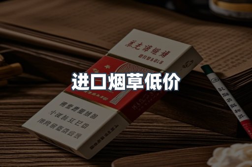 进口烟草低价